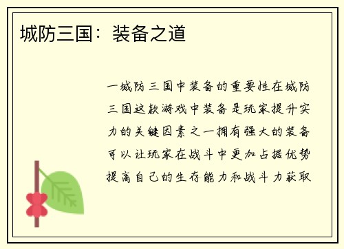 城防三国：装备之道