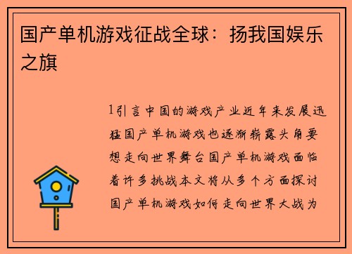 国产单机游戏征战全球：扬我国娱乐之旗