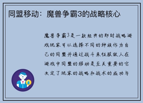 同盟移动：魔兽争霸3的战略核心