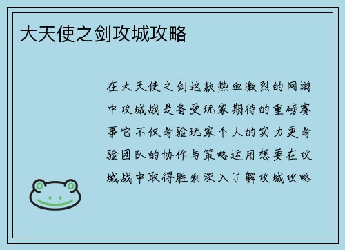 大天使之剑攻城攻略