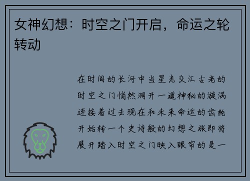 女神幻想：时空之门开启，命运之轮转动