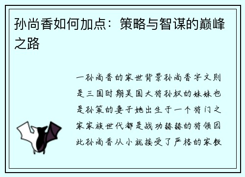 孙尚香如何加点：策略与智谋的巅峰之路