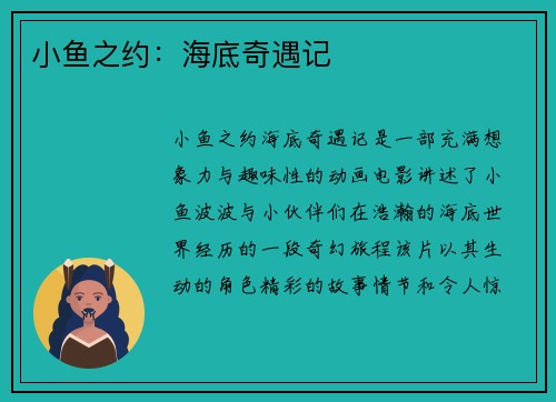 小鱼之约：海底奇遇记