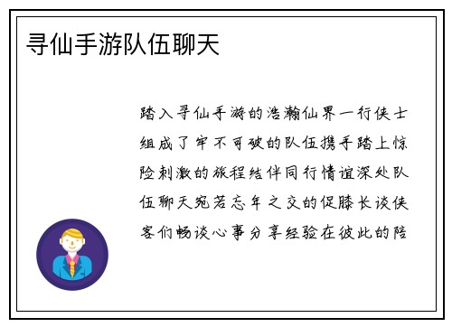 寻仙手游队伍聊天