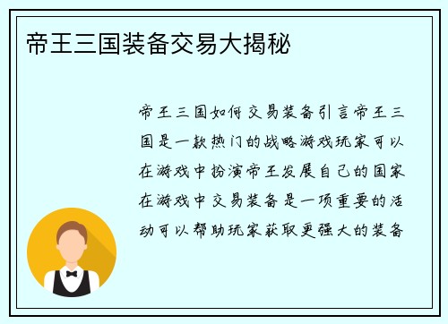 帝王三国装备交易大揭秘