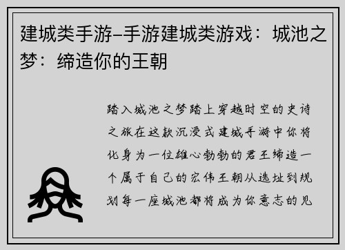建城类手游-手游建城类游戏：城池之梦：缔造你的王朝