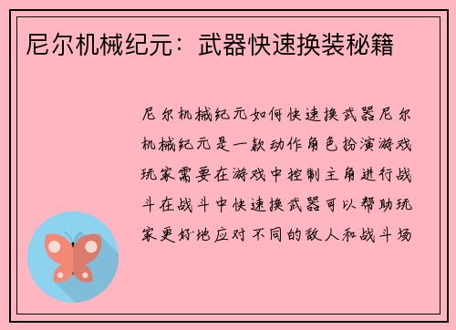 尼尔机械纪元：武器快速换装秘籍