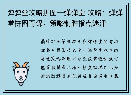 弹弹堂攻略拼图—弹弹堂 攻略：弹弹堂拼图奇谋：策略制胜指点迷津