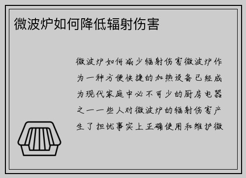 微波炉如何降低辐射伤害