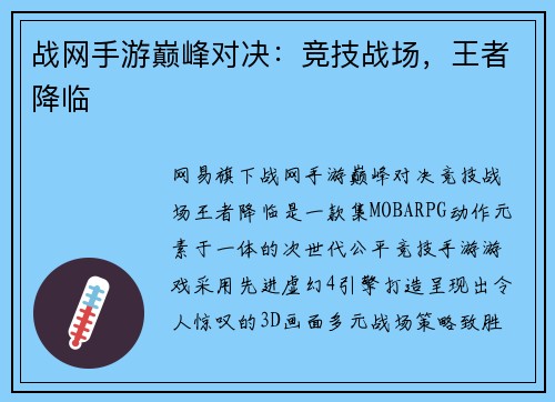 战网手游巅峰对决：竞技战场，王者降临
