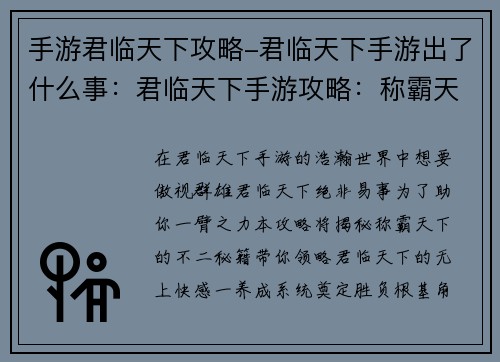 手游君临天下攻略-君临天下手游出了什么事：君临天下手游攻略：称霸天下的不二秘籍