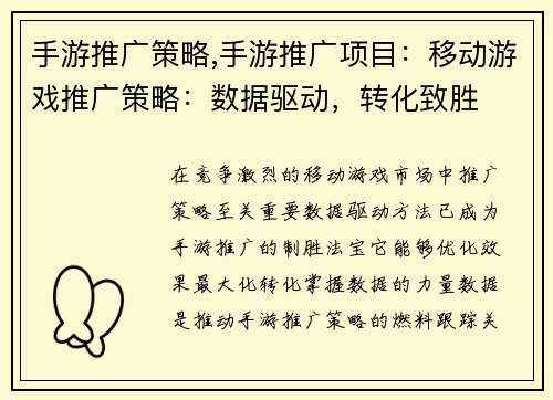 手游推广策略,手游推广项目：移动游戏推广策略：数据驱动，转化致胜