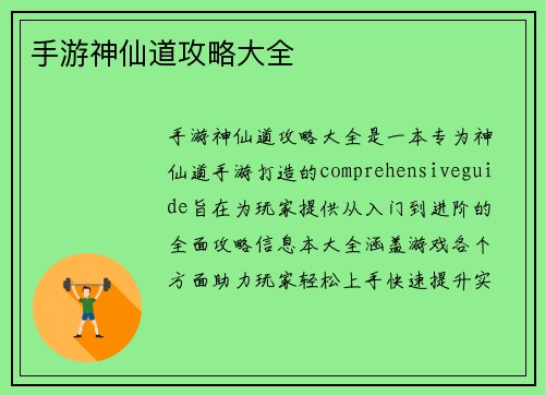 手游神仙道攻略大全