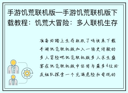 手游饥荒联机版—手游饥荒联机版下载教程：饥荒大冒险：多人联机生存狂欢
