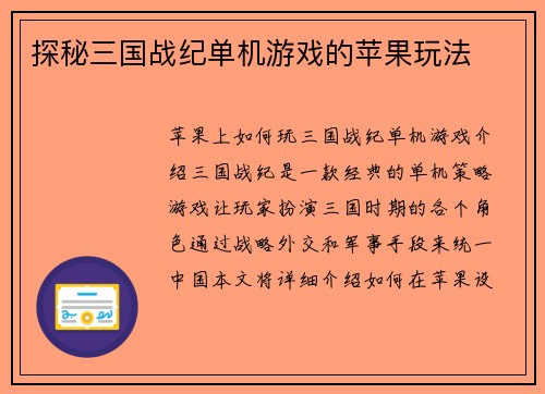 探秘三国战纪单机游戏的苹果玩法