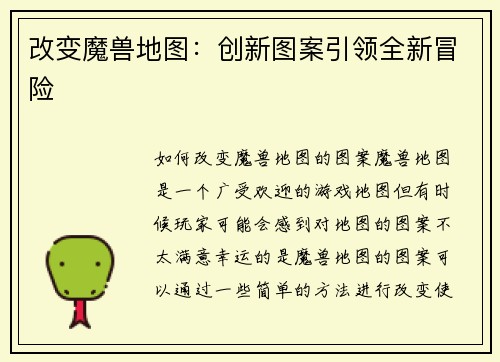 改变魔兽地图：创新图案引领全新冒险