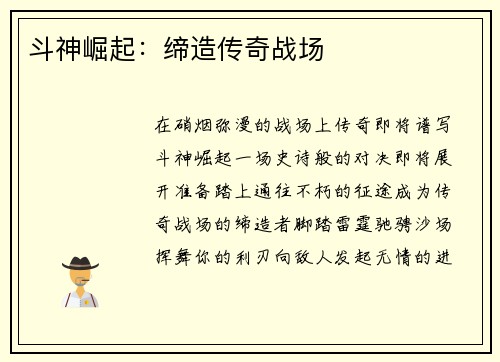 斗神崛起：缔造传奇战场