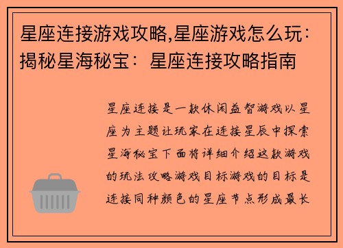 星座连接游戏攻略,星座游戏怎么玩：揭秘星海秘宝：星座连接攻略指南