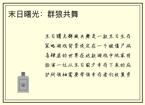 末日曙光：群狼共舞