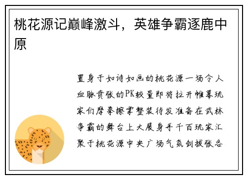 桃花源记巅峰激斗，英雄争霸逐鹿中原